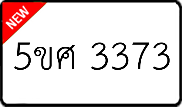 5ขศ 3373